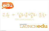 2012 SXSW Edu, Launch Edu 공유회