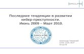 14.04.10 risspa pisemskiy_cyber-cryme_trends_jun09-mar10