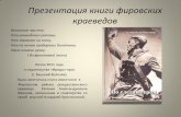 презентация книги фировских краеведов