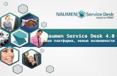 Naumen Service Desk 4.0: новая платформа, новые возможности
