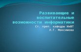 Максимова Л.Г.  Развивающие и воспитательные возможности информатики