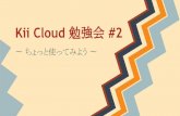 Kii cloud 勉強会 #2