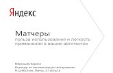 Кирилл Меркушев — Матчеры: польза использования и легкость применения в ваших автотестах