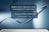 Эффективная обратная связь в менеджменте проектов. Техники STAR и STAR+AR