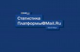 Mail.Ru Group: Статистика Платформы@Mail.Ru: Как мы обсчитываем тысячи приложений