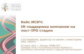 IR-поддержка компании на пост-IPO стадии: кейс ИСКЧ