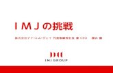 Icon imj conference2013 closing imjの挑戦