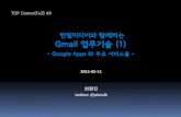 Gmail 업무기술과 Google Apps 소개 - 1강