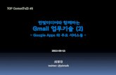 Gmail 업무기술과 Google Apps 소개 - 2강