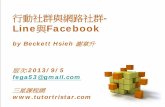 網路社群與行動社群 Facebook與Line-三星統計謝章升-20130905
