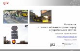 Розвиток сталого міського транспорту в українських містах (Armin Wagner)
