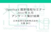 「OpenStack最新情報セミナー」2014/8 アンケート集計結果