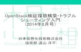 OpenStack検証環境構築・トラブルシューティング入門 - OpenStack最新情報セミナー 2014年8月