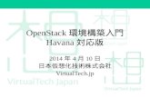 OpenStack環境構築入門 Havana対応版 - OpenStack最新情報セミナー2014年4月