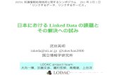 日本におけるLinked Dataの課題とその解決への試み
