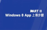 Windows 8 app 上傳步驟