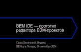 BEM IDE — прототип редактора БЭМ-проектов — Саша Белянский, Яндекс