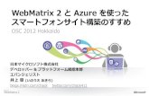 WebMatrix 2 と Azure を使ったスマートフォンサイト構築のすすめ