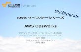 [AWSマイスターシリーズ] AWS OpsWorks