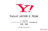 Yahoo! JAPANとRiak