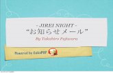 PHP Matsuri JIREI NIGHT お知らせメール