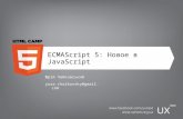 ECMAScript 5: Новое в JavaScript