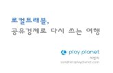 공유허브의 날 - 플레이플래닛 서선미