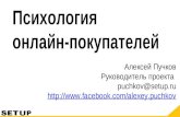 Психология онлайн-покупателей (Алексей Пучков, 26.03.2014)