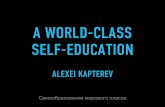 каптерев World class self-eduction