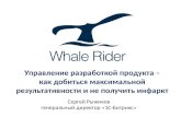 Whale Rider 2009 управление разработкой продукта