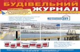 Будівельний журнал. Спецвипуск  "Промислове та комерційне будівництво" №11-12 2013