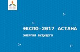 Международная специализированная выставка Астана ЭКСПО-2017  Билялов Азамат Катренович