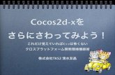 Cocos2d xをさらにさわってみよう！