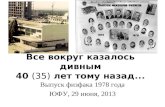 35-летие выпуска физфака РГУ, 2013 год