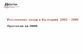 Рекламен пазар в България 2002 - 2009