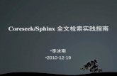 Coreseek/Sphinx 全文检索实践指南