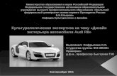 теория дизайна Audi R8