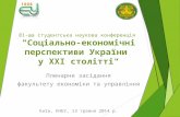 81 ша студентська наукова конференція КНЕУ (ФЕУ)