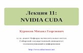 Лекция 11: Программирование графических процессоров на NVIDIA CUDA