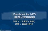 中華基督教網路發展協會 - Facebook for NPO 案例分享