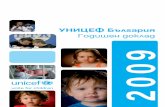 УНИЦЕФ България - Годишен доклад 2009