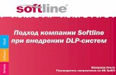 подход компании Softline при внедрении dlp систем