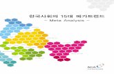 한국사회의 15대 메가트렌드 - Meta Analysis_NIA