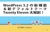 WordPress 3.2の新機能＆ 新デフォルトテーマ Twenty Eleven 大解剖！
