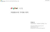 [제7회 인터넷리더십] 디지털시대의 자원봉사활동의 가치 - 한동우