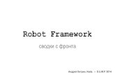 А. Хитрин "Robot Framework", DUMP-2014