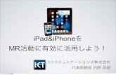 MR侍塾 iPhone,iPad活用