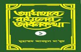 Ashab - E - Rasuler Jibon Kotha [Part 1]