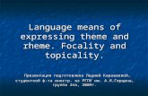 Language means of expressing theme and rheme. Focality and topicality. Презентация подготовлена Лидией Караваевой, студенткой ф- та