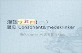 漢語ㄅㄆㄇ ( 一 ) 聲母 Consonants/medeklinker 製作人 made by: 周玉雪 Y. Chou.
